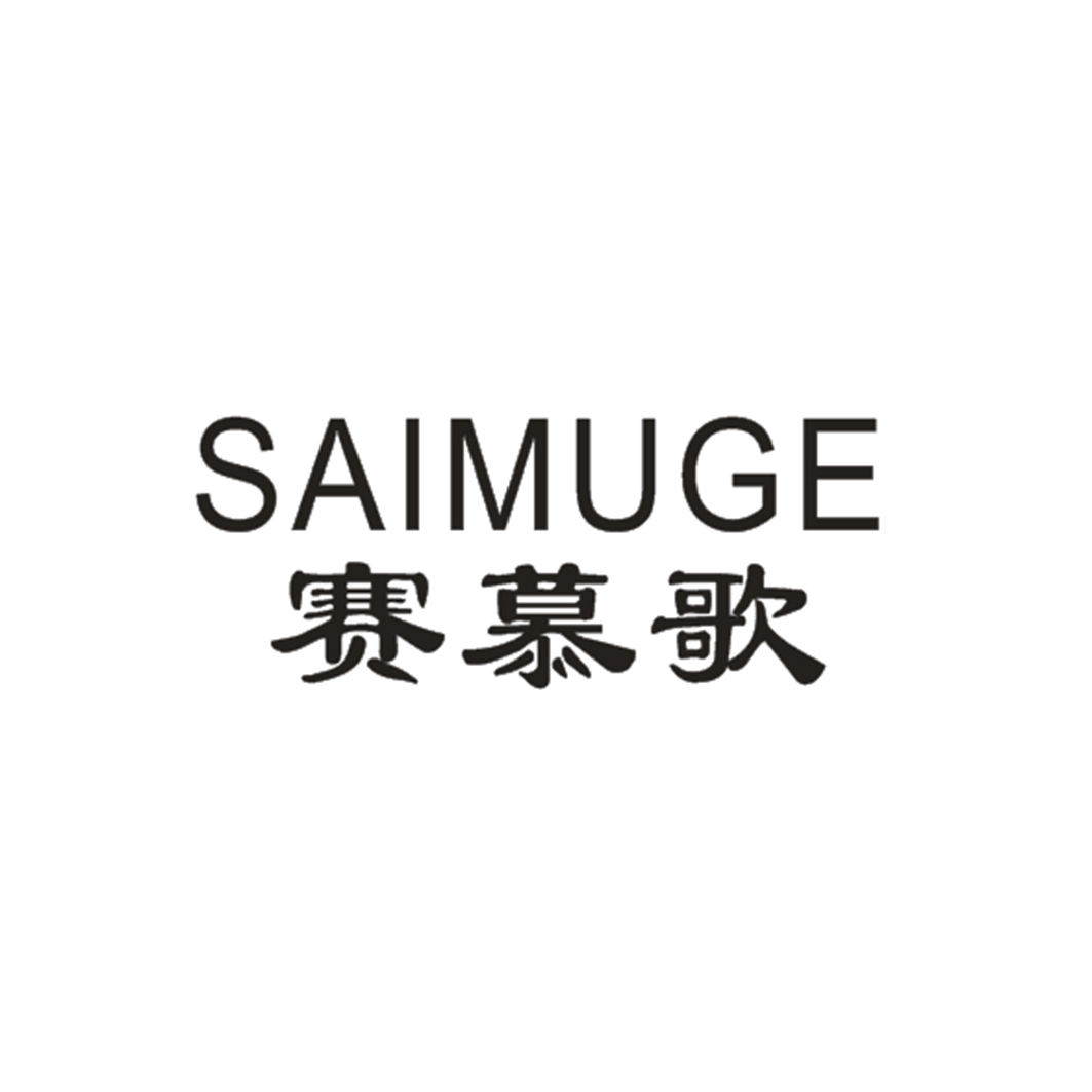 赛慕歌