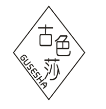 古色莎