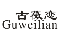 古薇恋