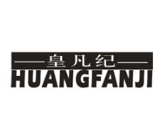 皇凡纪