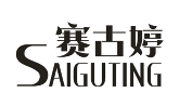 赛古婷