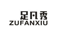 足凡秀