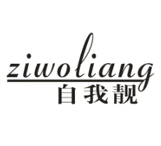 自我靓