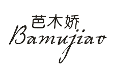 芭木娇