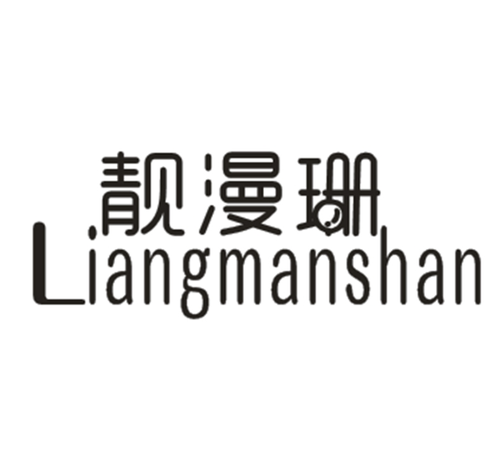 靓漫珊