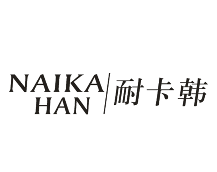 耐卡韩