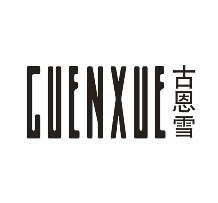 古恩雪
