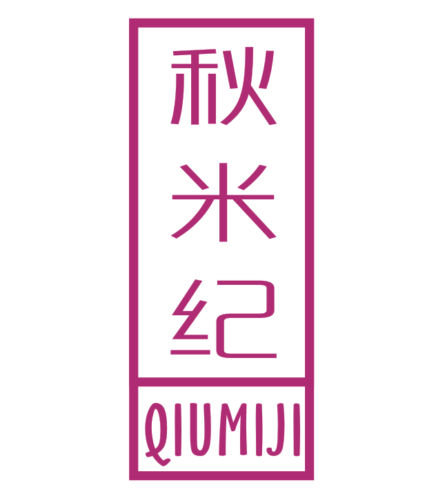 秋米纪