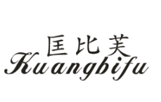 匡比芙
