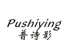 普诗影