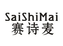 赛诗麦