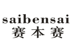 赛本赛