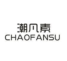 潮凡素