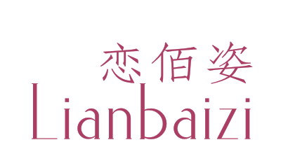 恋佰姿