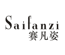 赛凡姿
