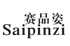赛品姿