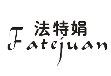 法特娟