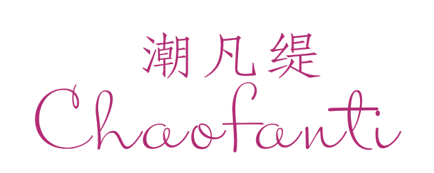 潮凡缇
