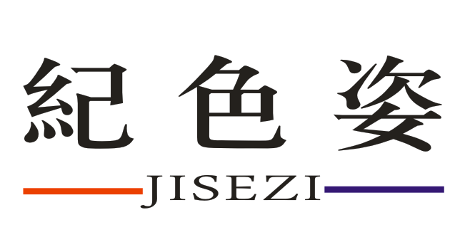 纪色姿