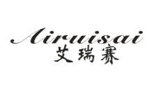 艾瑞赛