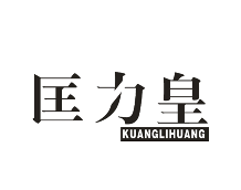 匡力皇