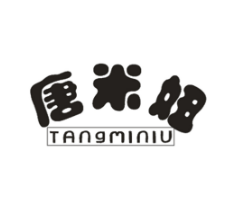 唐米妞