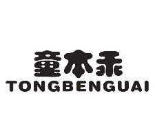 童本乖