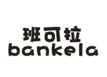 班可拉