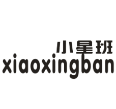 小星班