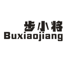 步小将