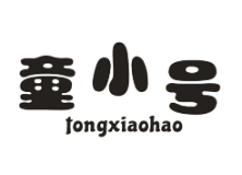 童小号