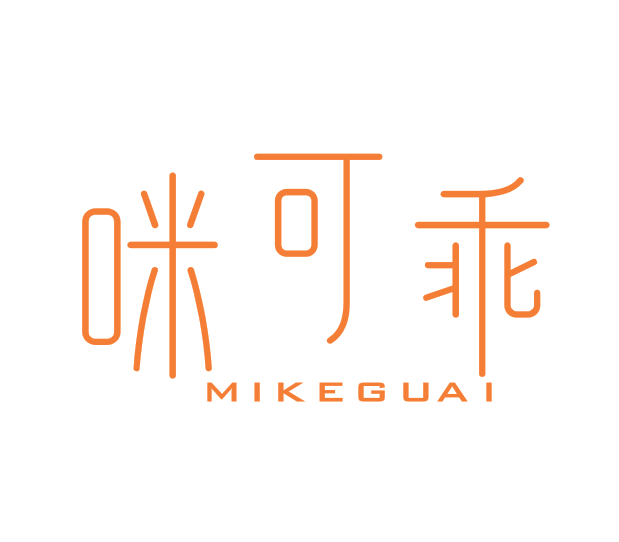 咪可乖