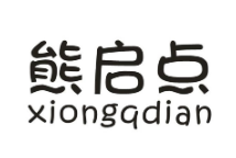 熊启点
