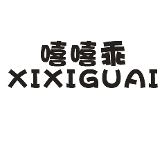 嘻嘻乖