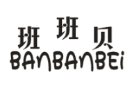 班班贝
