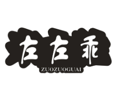 左左乖