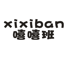 嘻嘻班