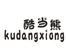 酷当熊
