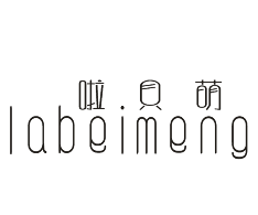 啦贝萌