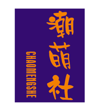 潮萌社