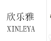 欣乐雅