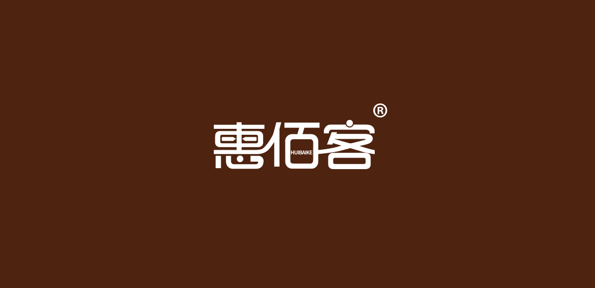 惠佰客