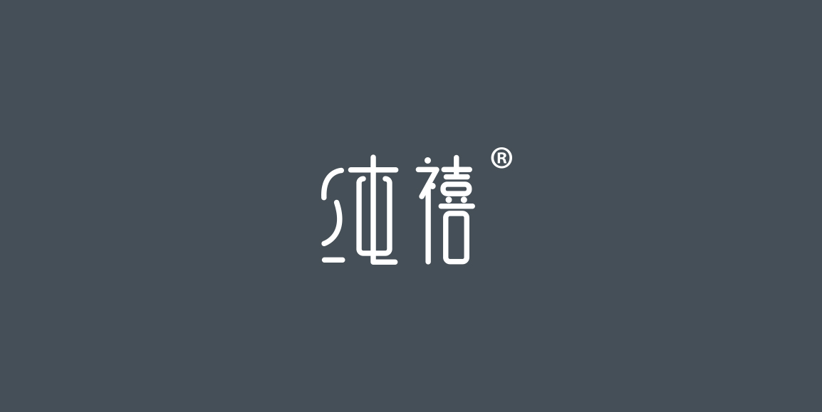 纯禧