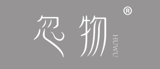 忽物