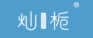 灿栀