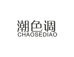 潮色调