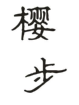 樱步
