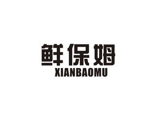 鲜保姆