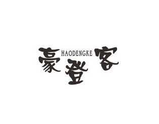 豪登客