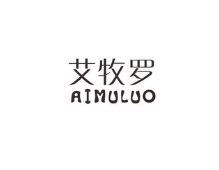艾牧罗
